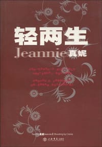 轻两生 - 真妮