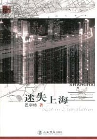 迷失上海 - 巴宇特