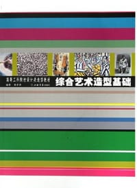 综合艺术造型基础