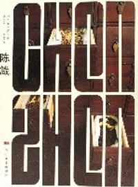 陈箴 - 陈箴
