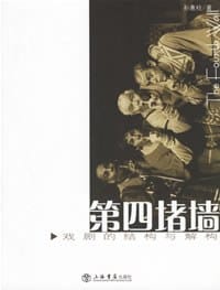 第四堵墙 - 孙惠柱