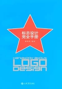 标志设计完全手册 - 章莉莉