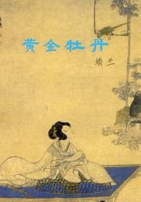 黄金牡丹