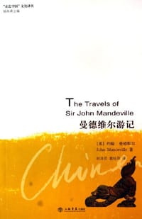 曼德维尔游记 - [英] 约翰·曼德维尔