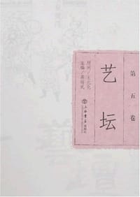 书籍 艺坛（第五卷）的封面