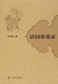 书籍 清园谈戏录的封面