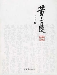 黄士陵