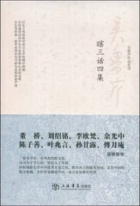 书籍 瞎三话四集的封面