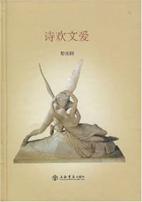 诗欢文爱 - 黎焕颐