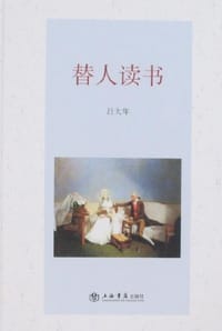 替人读书 - 吕大年