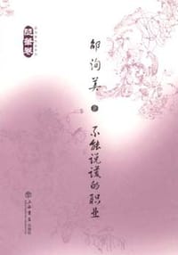 不能说谎的职业 - 邵洵美