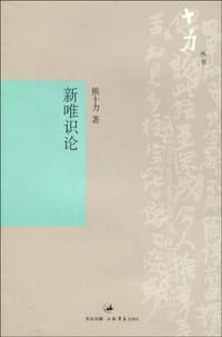 书籍 新唯识论的封面