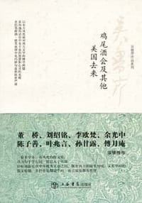 书籍 鸡尾酒会及其他 美国去来的封面