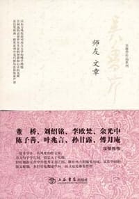 书籍 师友文章的封面