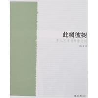 此树彼树 - 龚云表