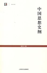 中国思想史纲 - 侯外庐