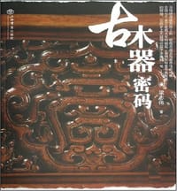 古木器密码