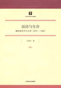 书籍 话语与生存的封面