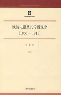 晚清电报及其传播观念