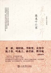 书籍 英美十六家的封面