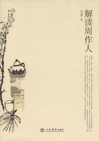 书籍 解读周作人的封面