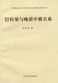 书籍 巴拉第与晚清中俄关系的封面