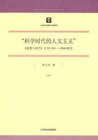 科学时代的人文主义