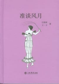 准谈风月 - 江晓原