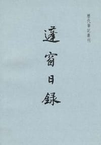 蓬窗日录 - [明]陈全之