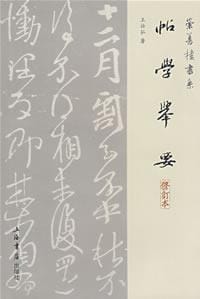 书籍 帖学举要的封面