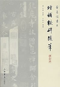 书籍 增补校碑随笔的封面