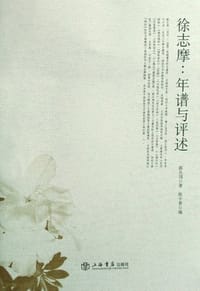 书籍 徐志摩：年谱与评述的封面