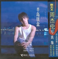 半岛铁盒