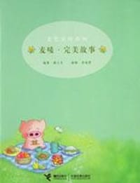 麦唛·完美故事 - 谢立文 编著