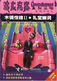 木偶惊魂Ⅱ·礼堂幽灵 - R.L.斯坦