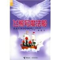 书籍 飞熊号魔法船的封面