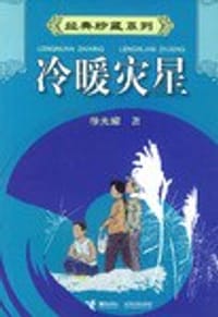 冷暖灾星