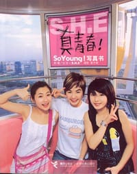 书籍 S.H.E 真青春!的封面