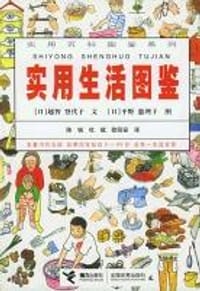书籍 实用生活图鉴的封面