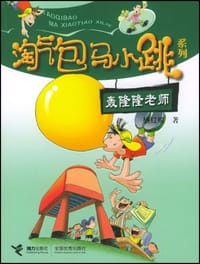 轰隆隆老师 - 杨红樱
