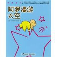 阿罗漫游太空
