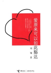爱原来可以如此豁达 - 刘墉