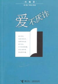 爱不厌诈 - 刘墉