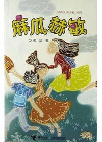 麻瓜赫敏 - 张洁