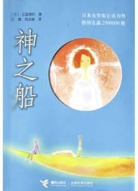 书籍 神之船的封面