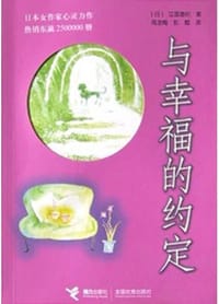 书籍 与幸福的约定的封面