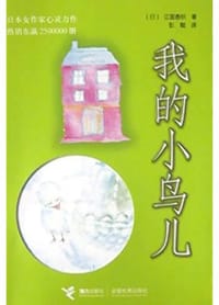 书籍 我的小鸟儿的封面