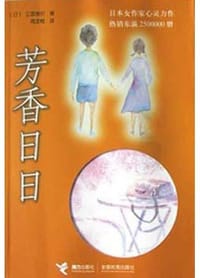 书籍 芳香日日的封面