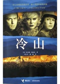 冷山 - 查尔斯・弗雷泽