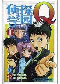 书籍 侦探学园Q1的封面